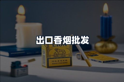 出口香烟批发